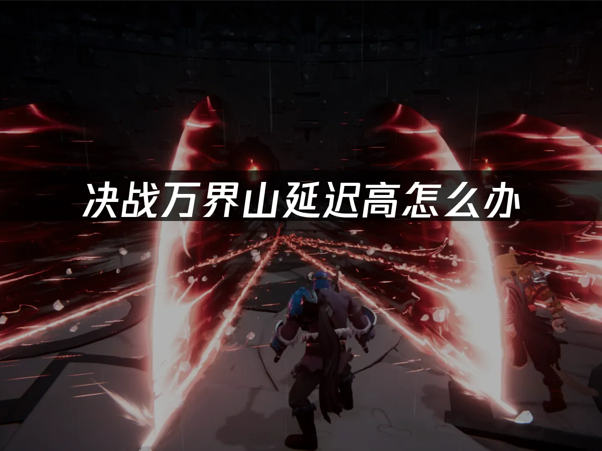决战万界山 封面图