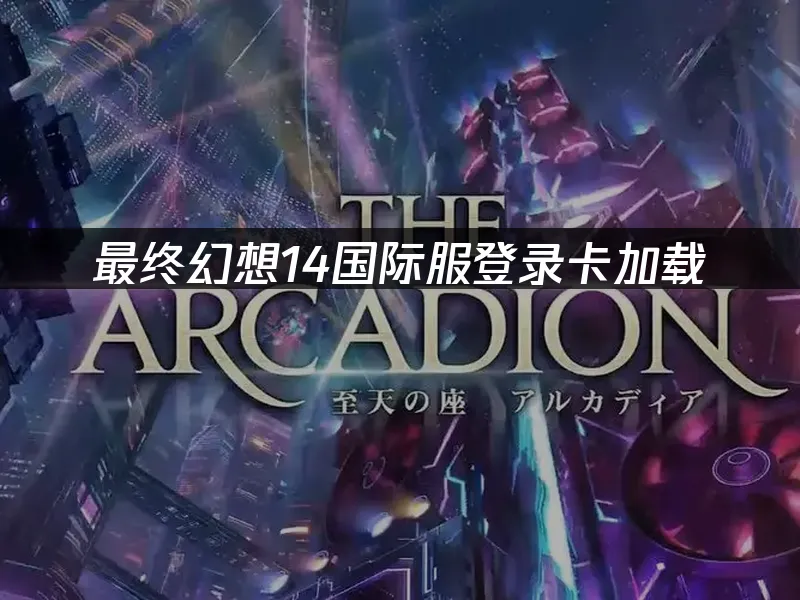 最終幻想14 封面圖