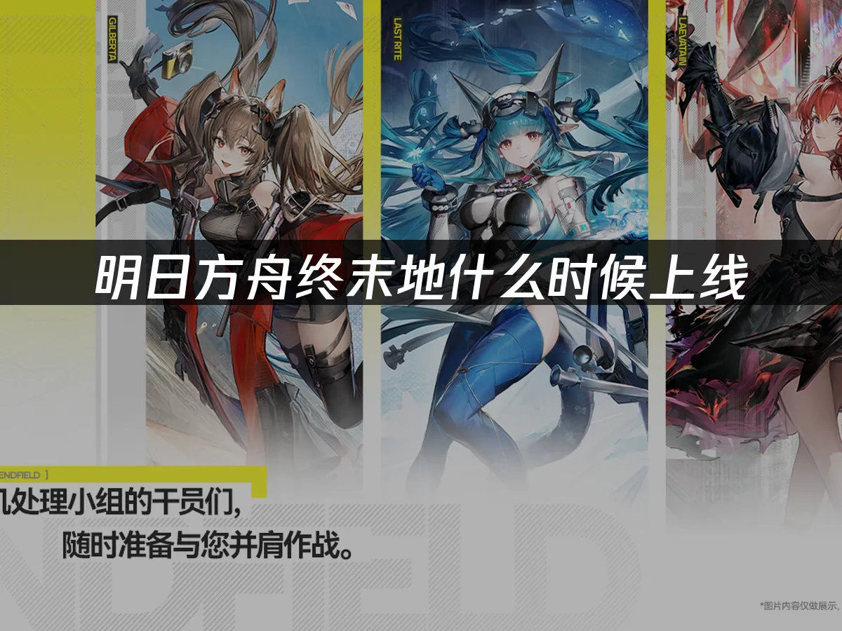 明日方舟：終末地 封面圖
