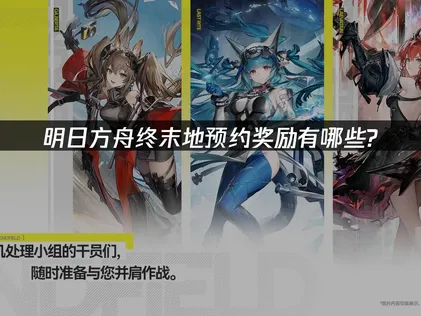 明日方舟终末地预约奖励有哪些？UU加速器网络优化全攻略！