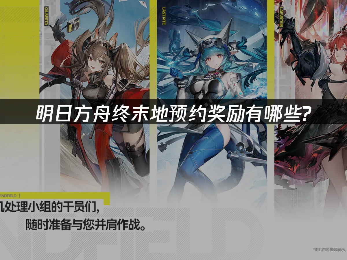 明日方舟终末地 封面图