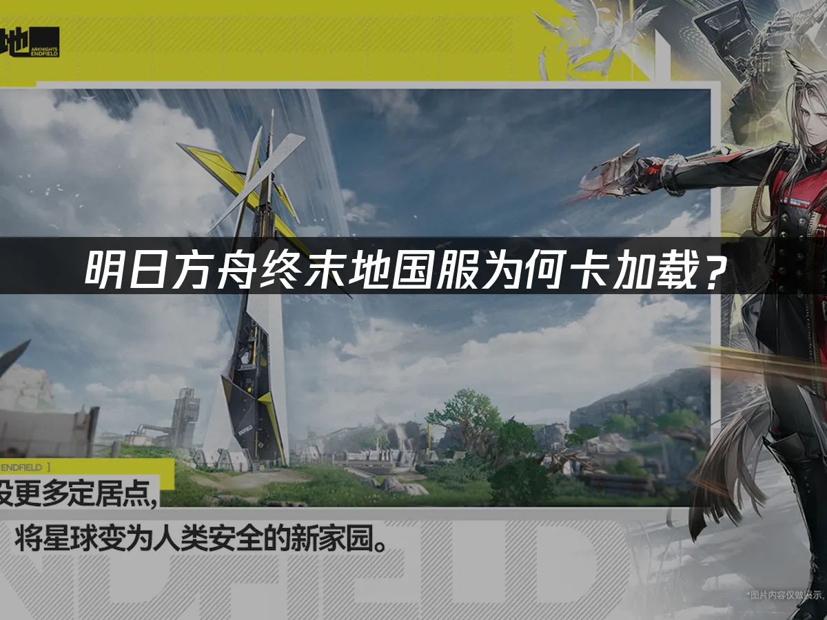 明日方舟终末地 封面图