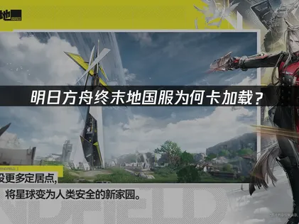 明日方舟终末地国服卡加载解决办法与网络优化指南！