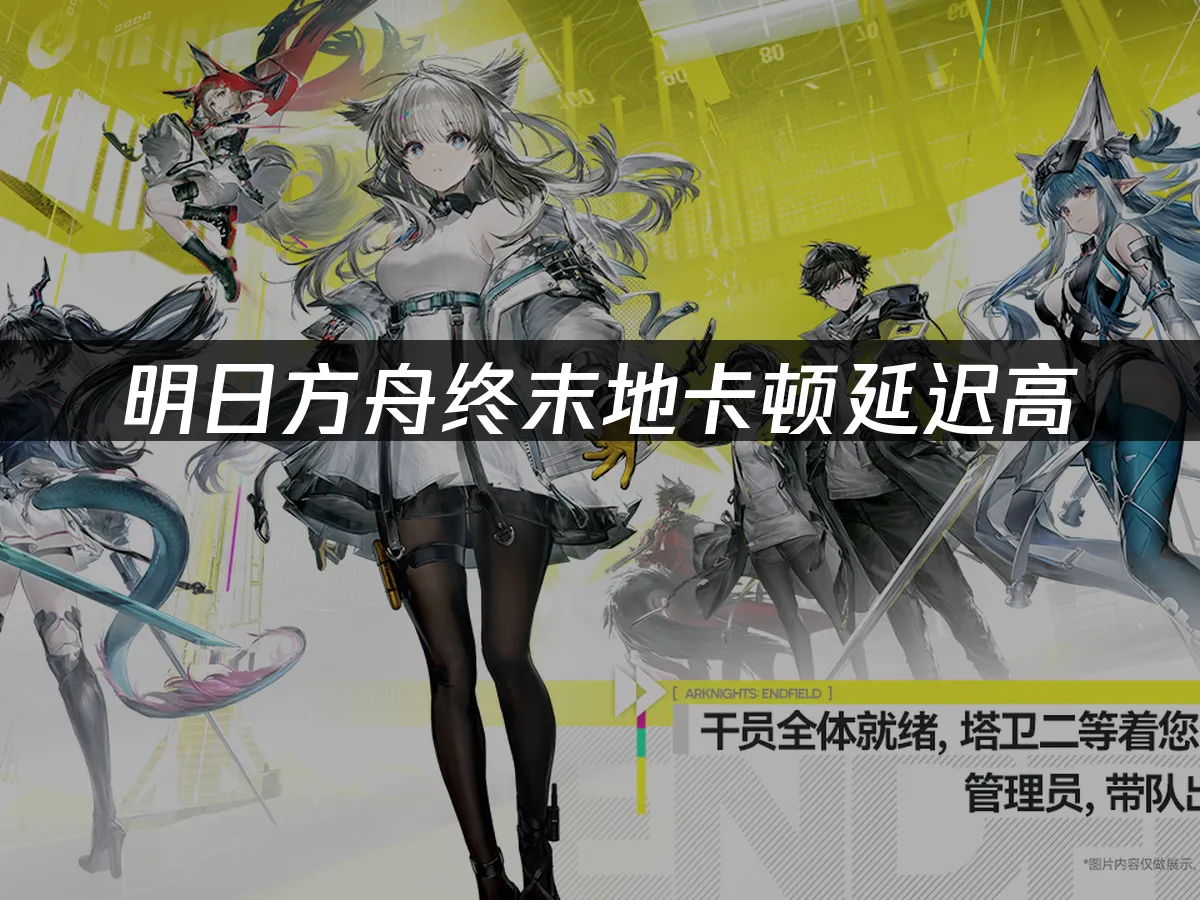 明日方舟終末地 封面圖