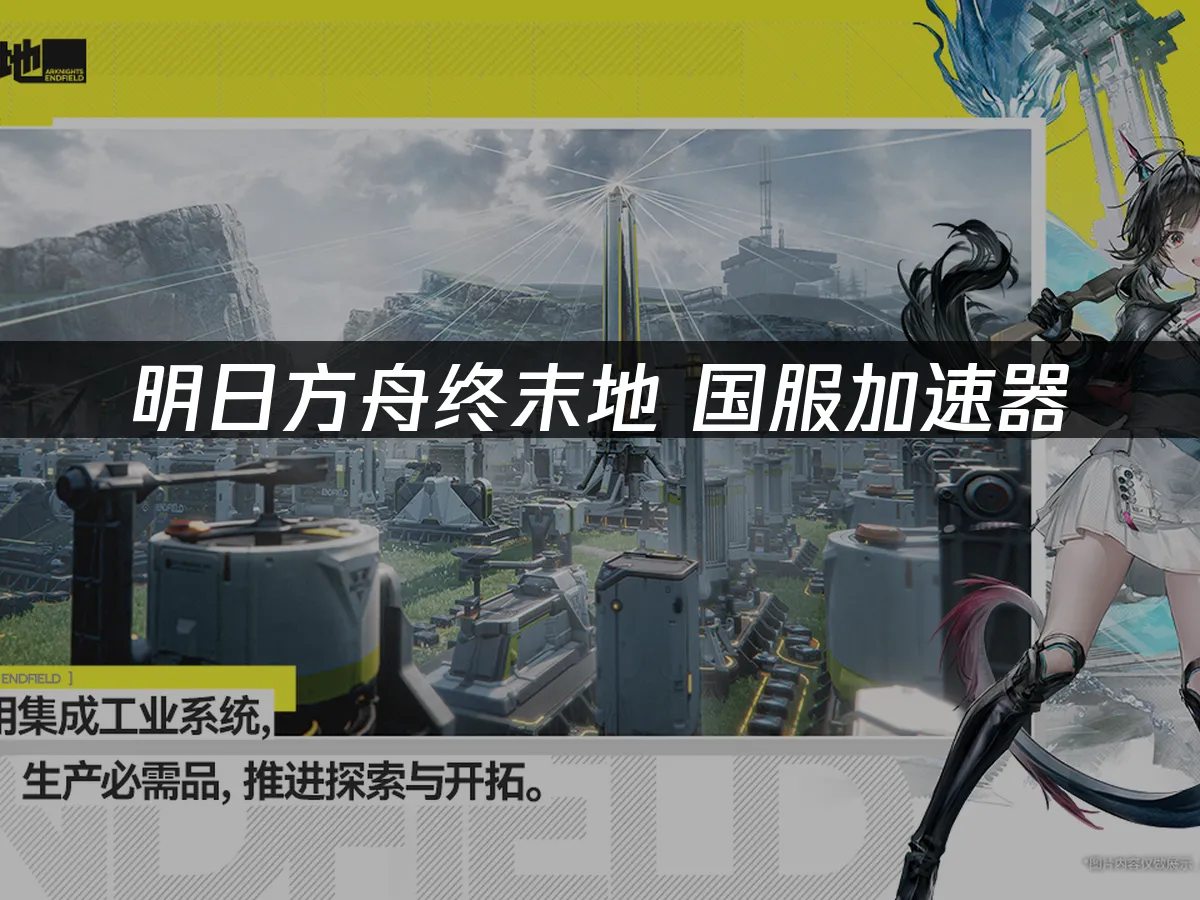明日方舟終末地 封面圖
