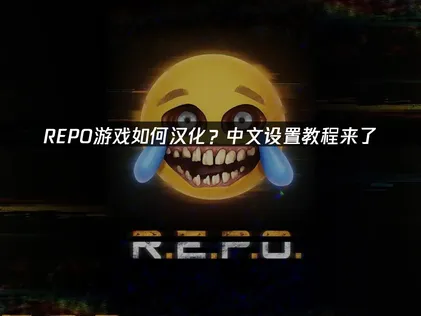 REPO如何汉化全攻略：UU加速器一键解决！
