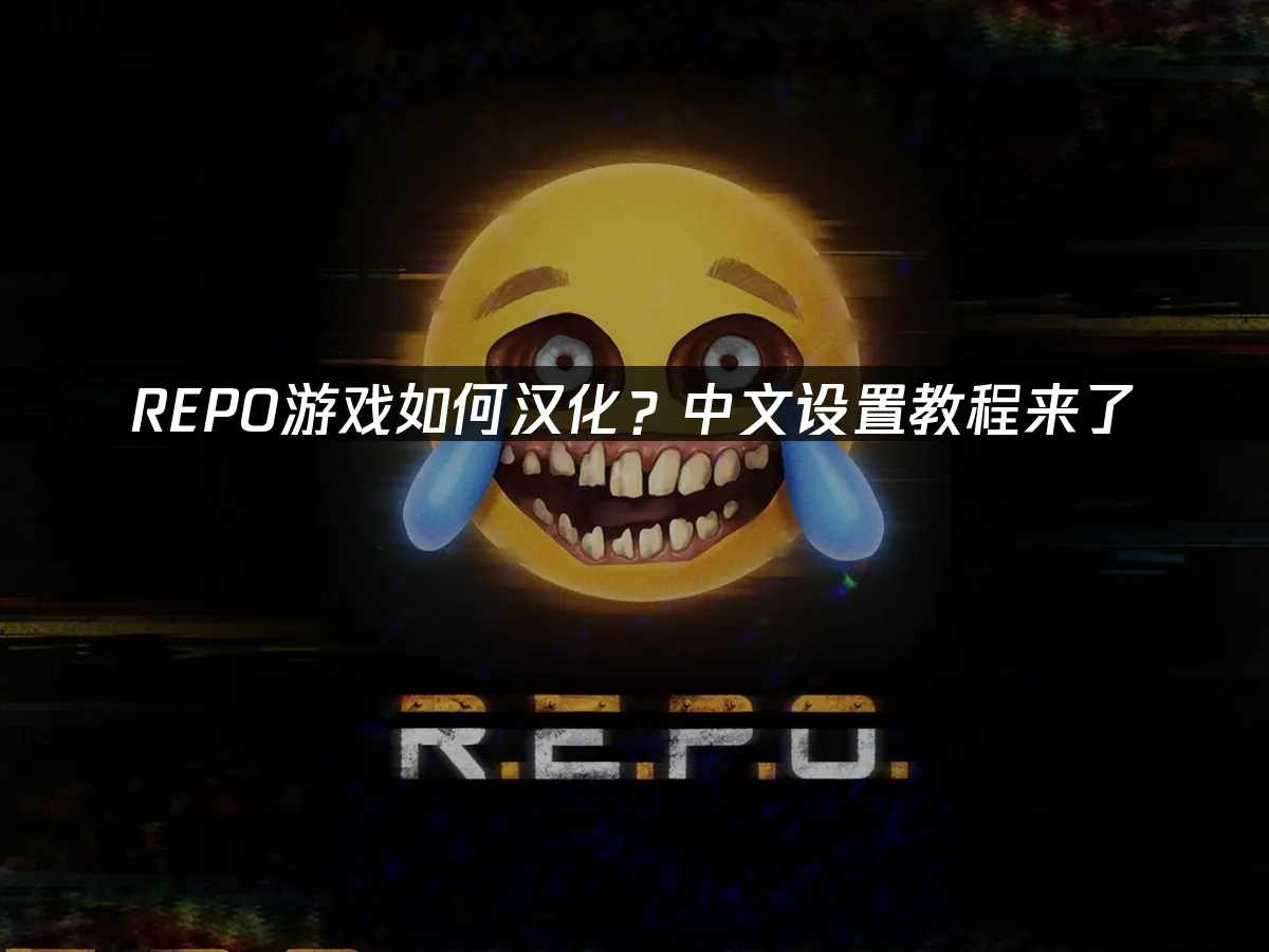 REPO 封面圖