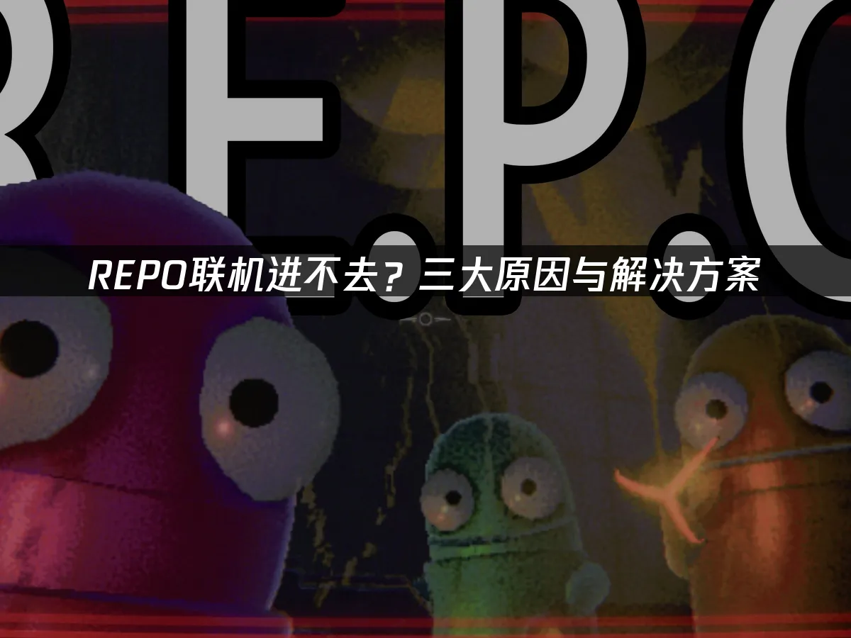 REPO游戏封面