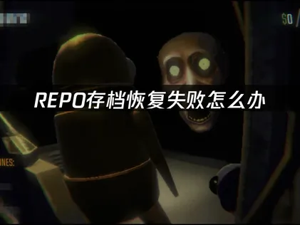 REPO存档恢复失败？UU云存档一键备份与恢复指南！