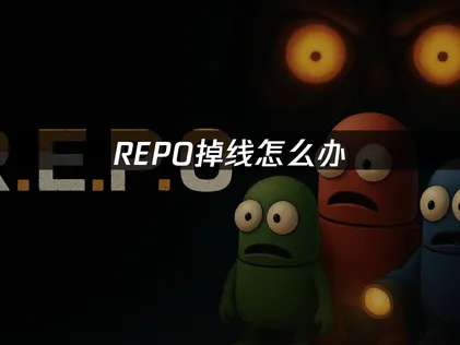 解决REPO掉线难题：网络优化与设置调整全攻略！
