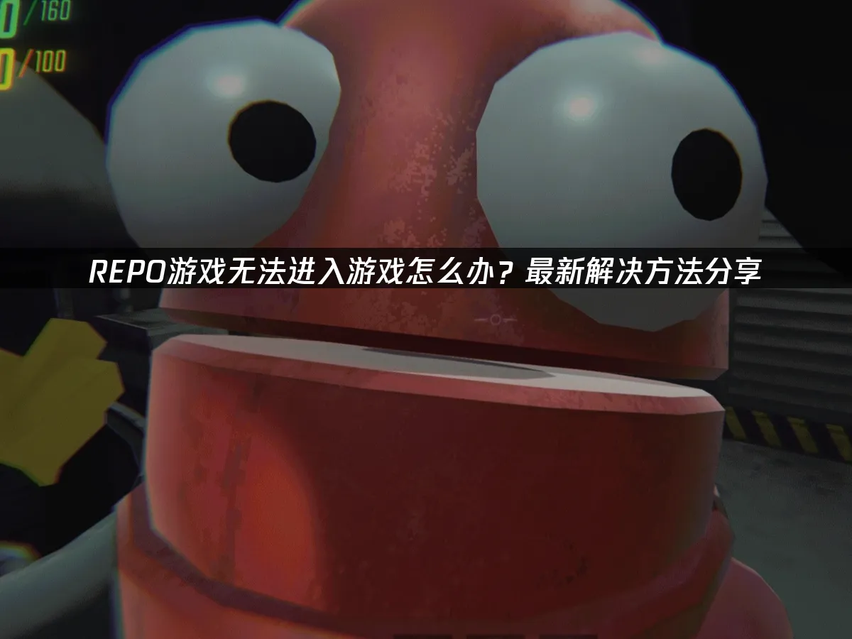 REPO游戏封面
