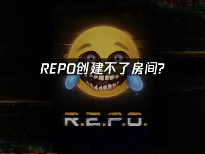 多人恐怖游戏REPO创建不了房间？原因分析与解决攻略！