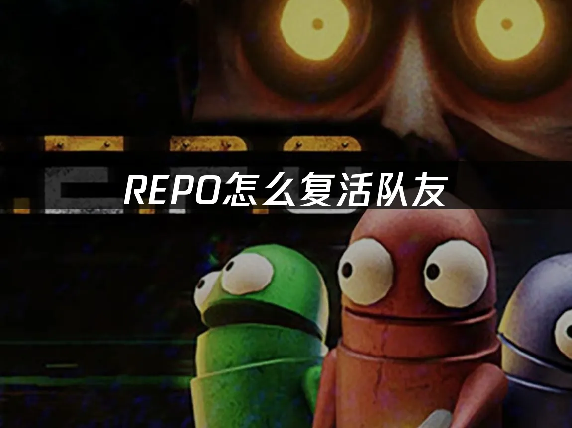 REPO游戏封面