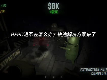 REPO进不去及联机故障深度解决方案！