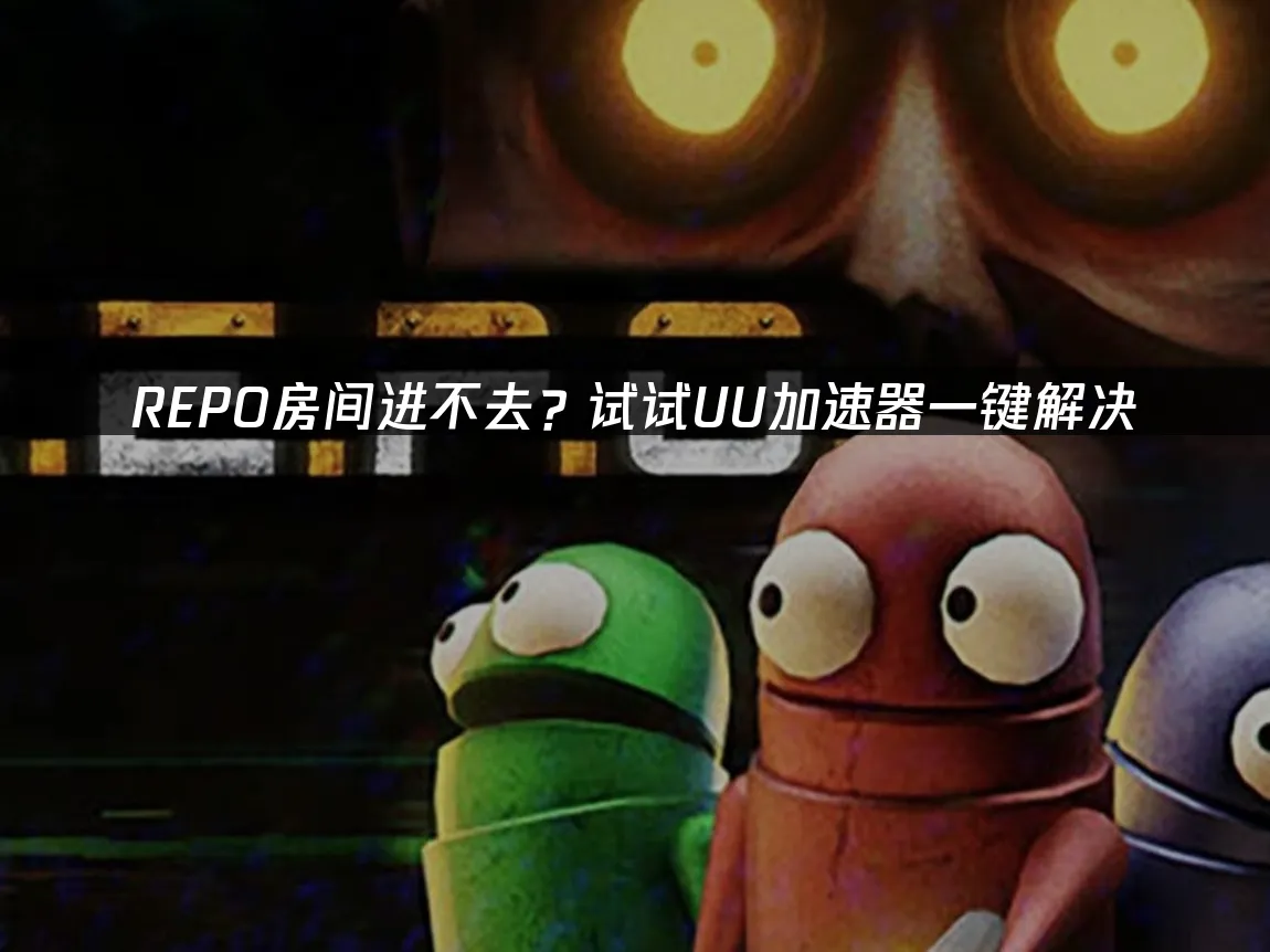REPO遊戲封面
