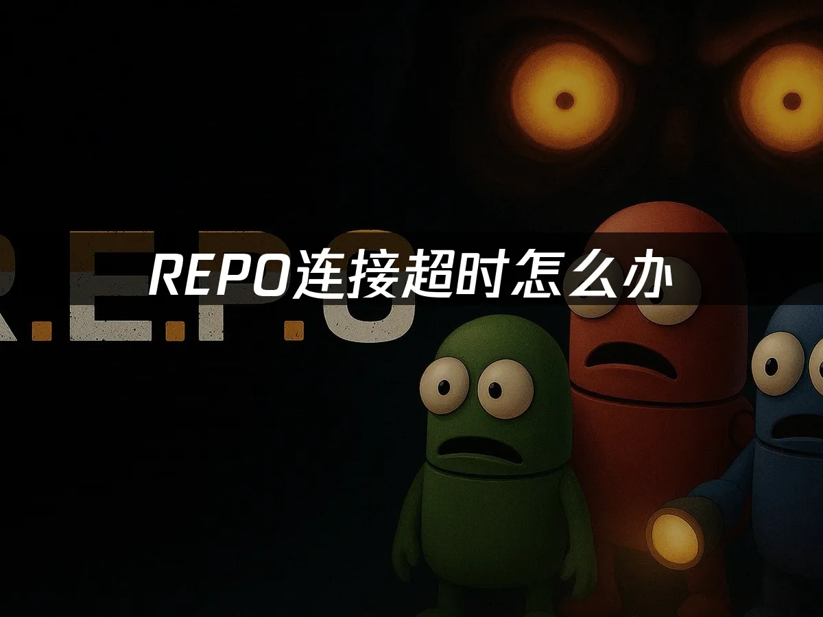 REPO游戏封面