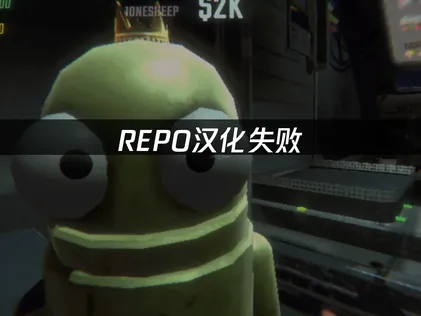 REPO汉化失败原因及网易UU加速器高效解决办法！