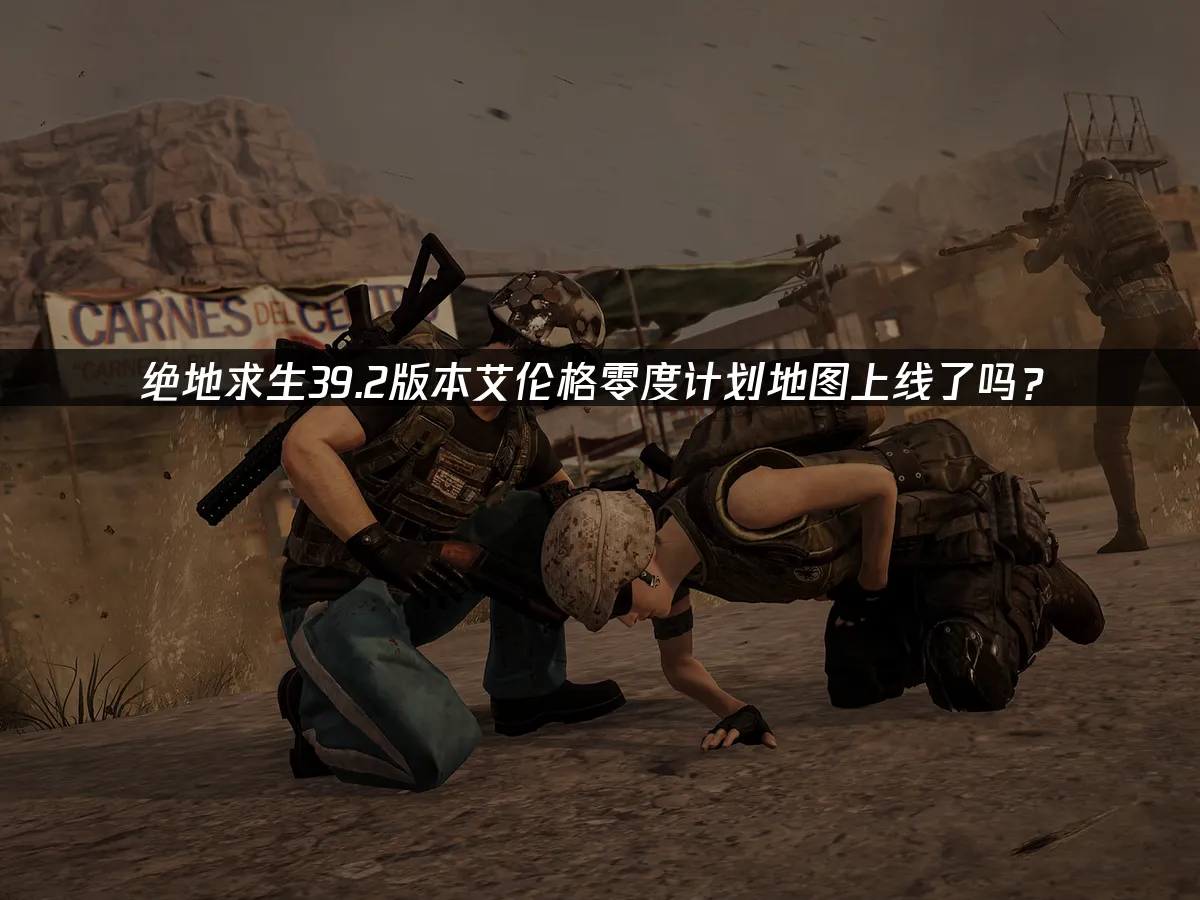 绝地求生封面图