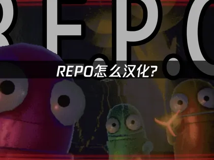 REPO怎么汉化全攻略：轻松破解语言障碍！