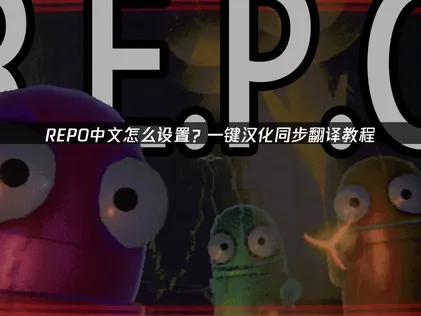 REPO中文怎么设置？如何用UU加速器实现中文设置与网络优化！