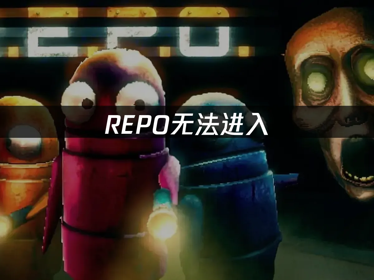 REPO 封面图
