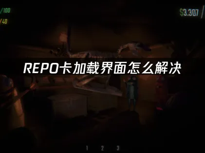 REPO卡加载界面原因及高效解决方法全指南！