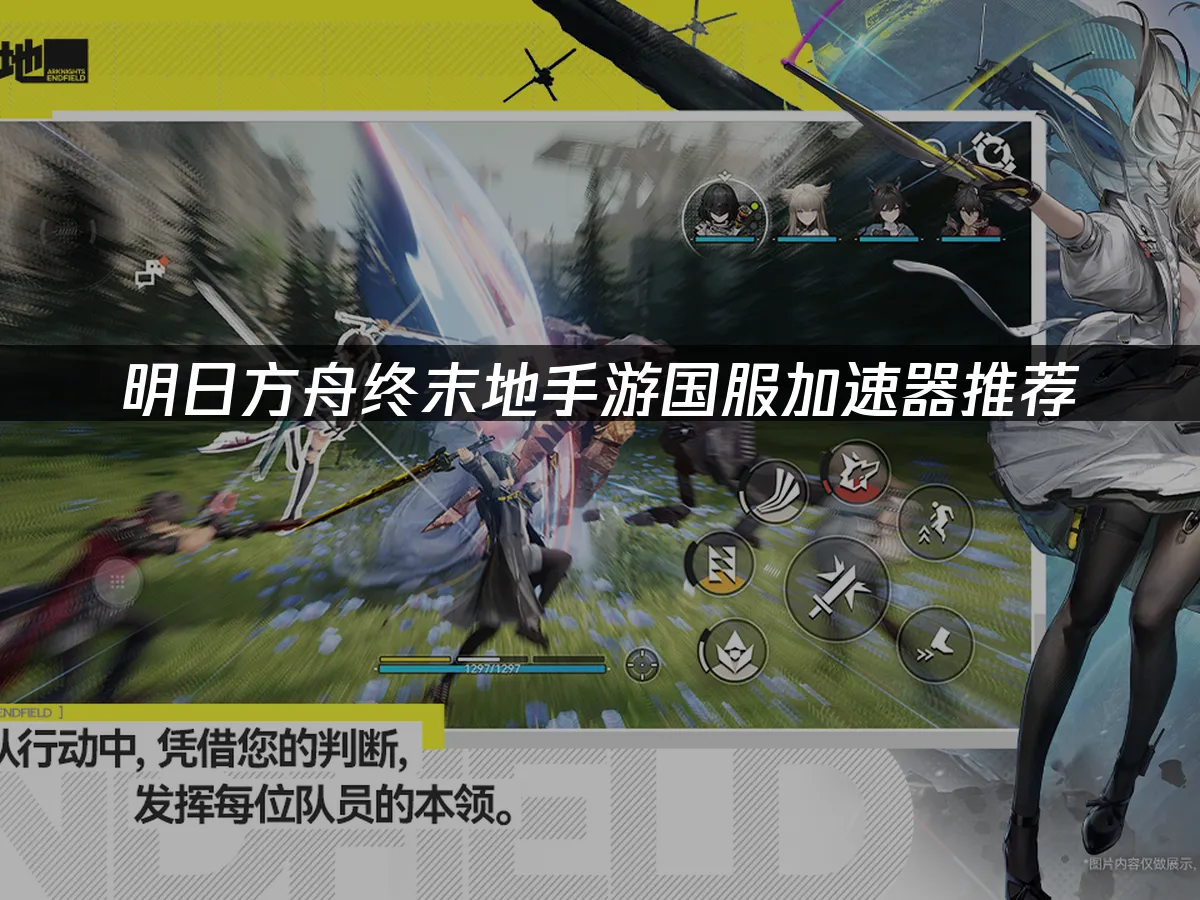 明日方舟终末地手游 封面图