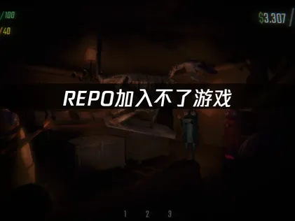 REPO加入不了游戏？快速解决加入游戏大厅问题的方法！