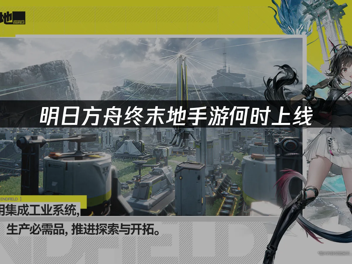 明日方舟终末地手游 封面图