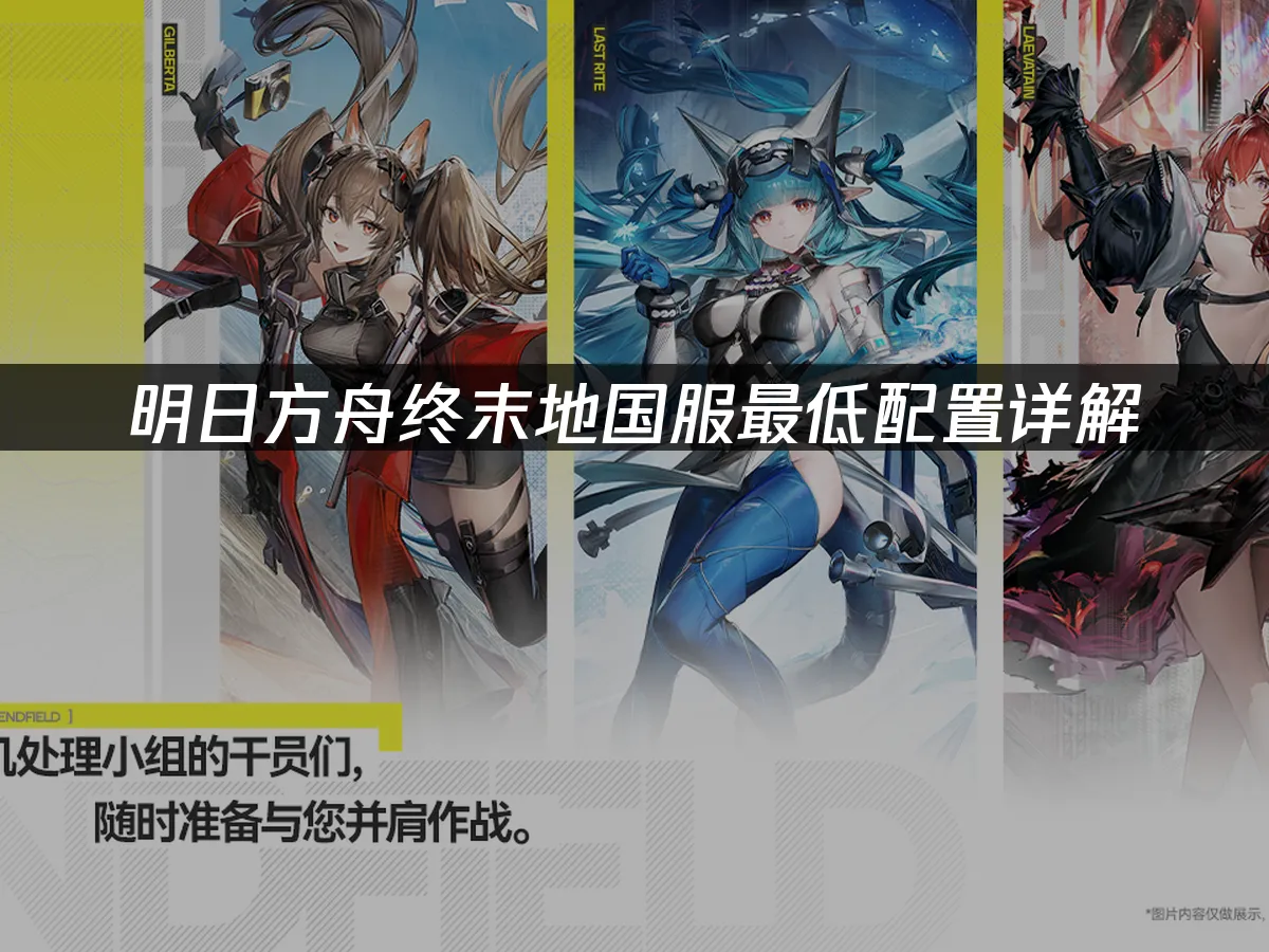 明日方舟终末地 封面图