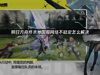 明日方舟终末地国服网络不稳定问题深度解析与优化指南！