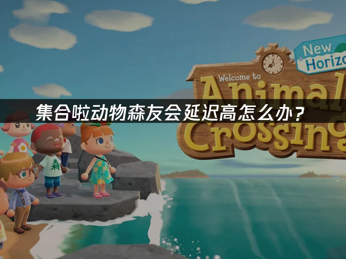 集合啦动物森友会 封面图