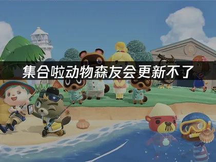 集合啦动物森友会更新不了：网络优化与排查指南！