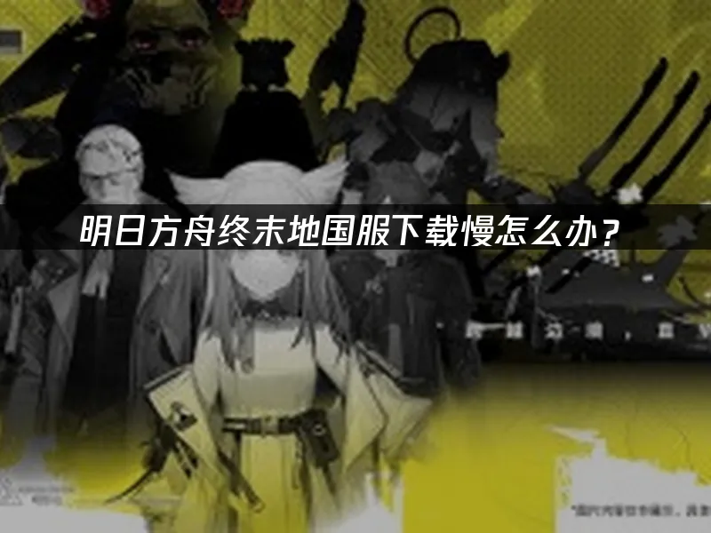 明日方舟终末地 封面图