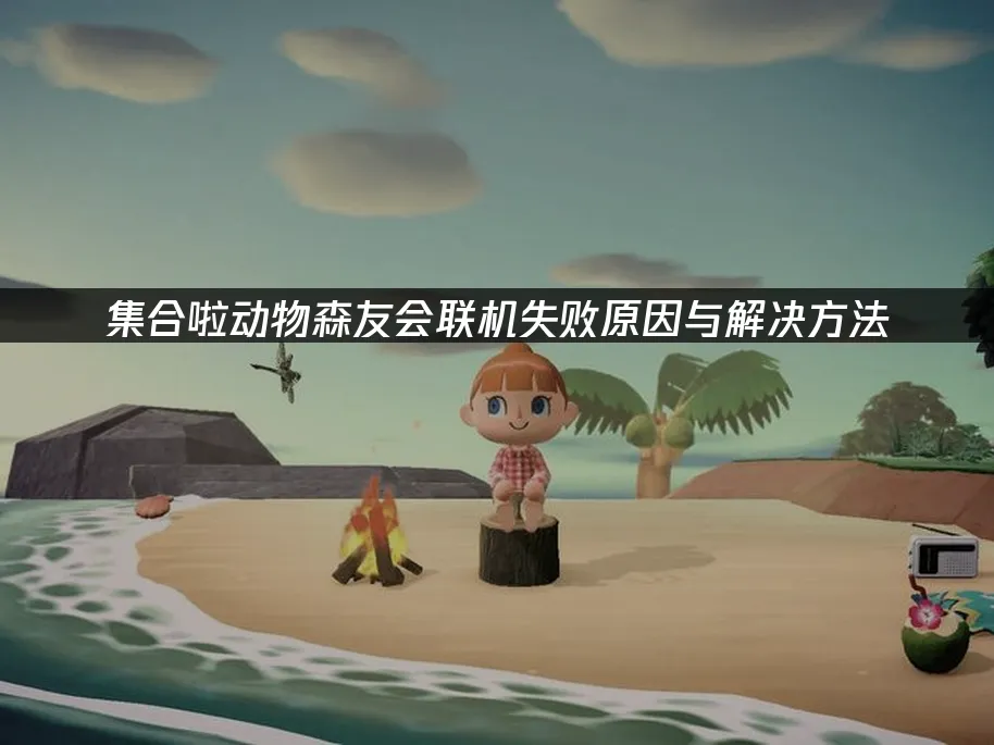 集合啦动物森友会 封面图