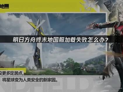 明日方舟终末地国服加载失败？网络优化方案助你畅玩！