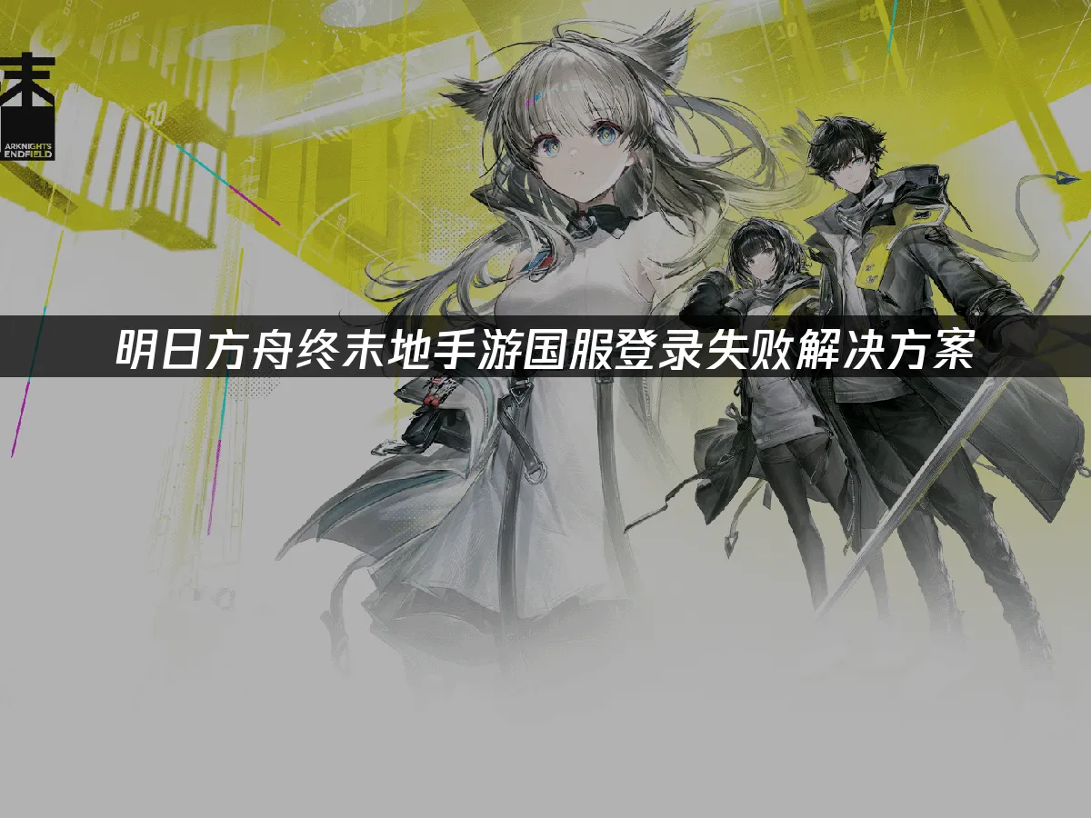 明日方舟终末地手游 封面图