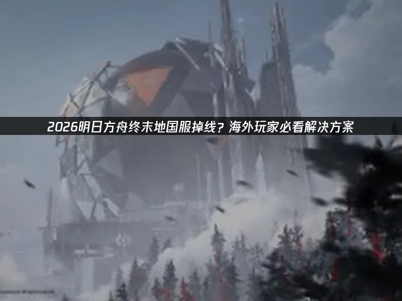 明日方舟终末地 封面图