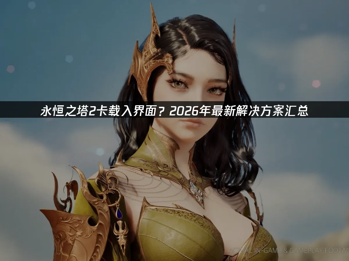 永恒之塔2 封面图