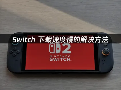 任天堂Switch下载速度慢解决指南：告别龟速，高效获取游戏资源！