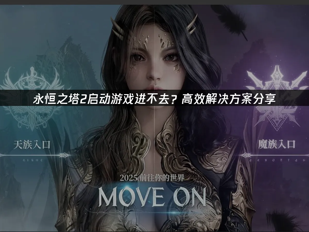 永恒之塔2 封面图