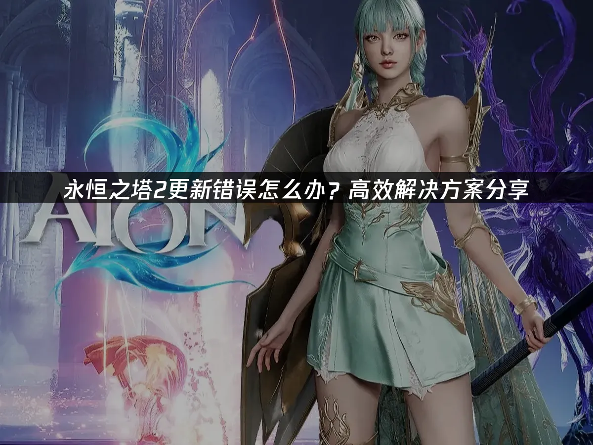 永恒之塔2 封面图