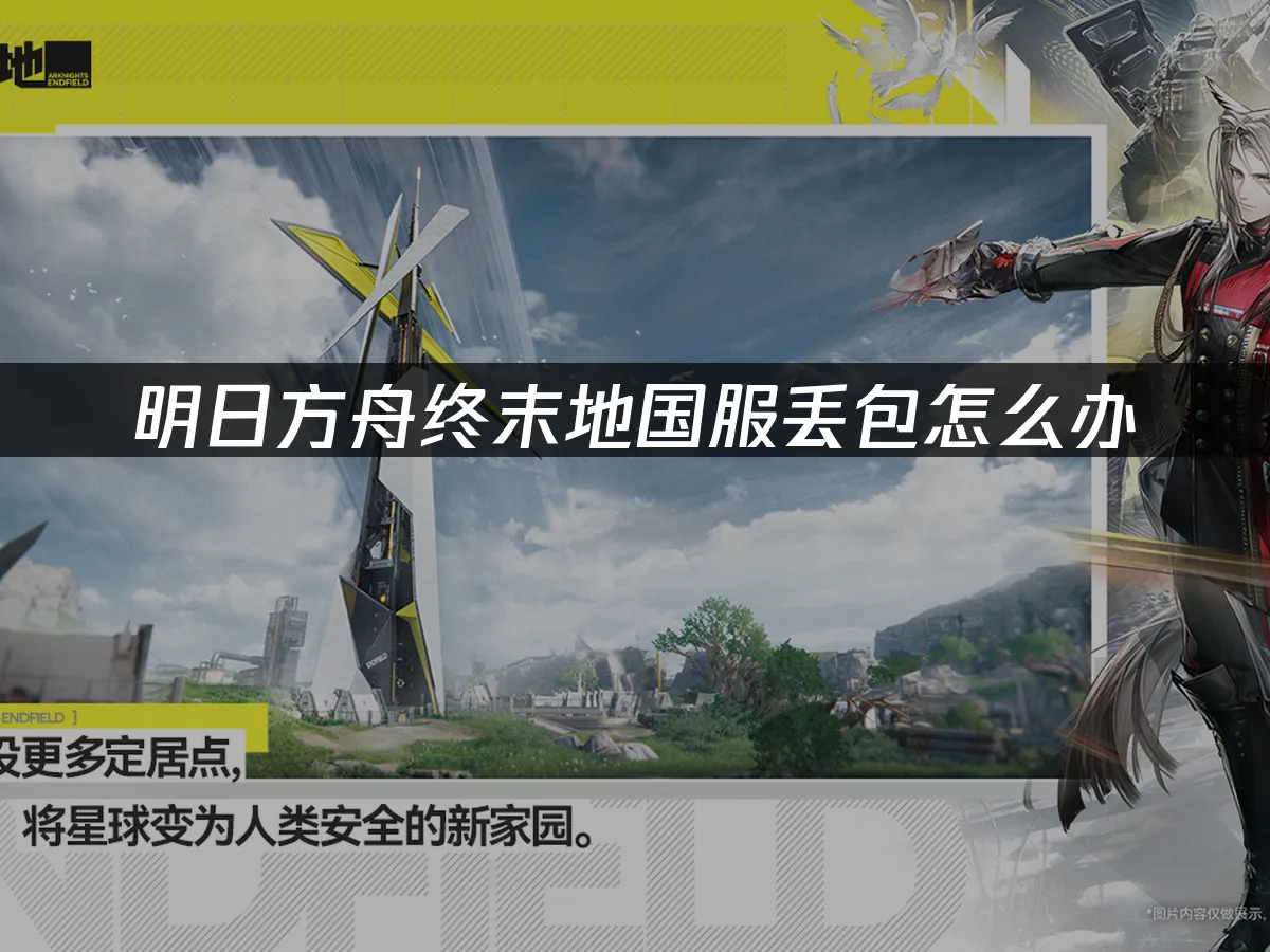 明日方舟終末地 封面圖