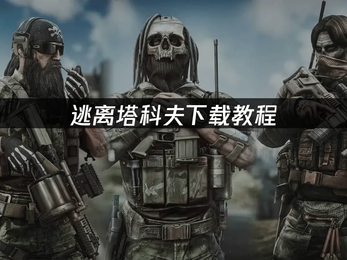 逃离塔科夫 封面图