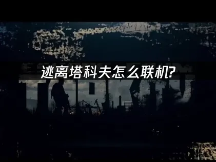 逃離塔科夫怎麽聯機與網絡優化實用技巧！