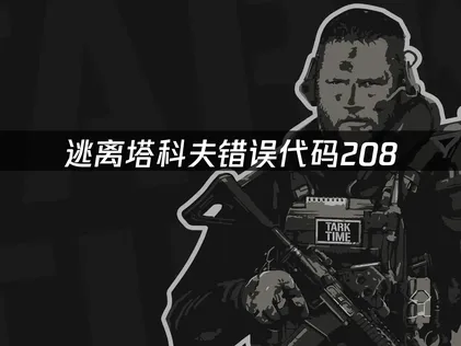 逃离塔科夫错误代码208解决方法及UU加速器优势详解！