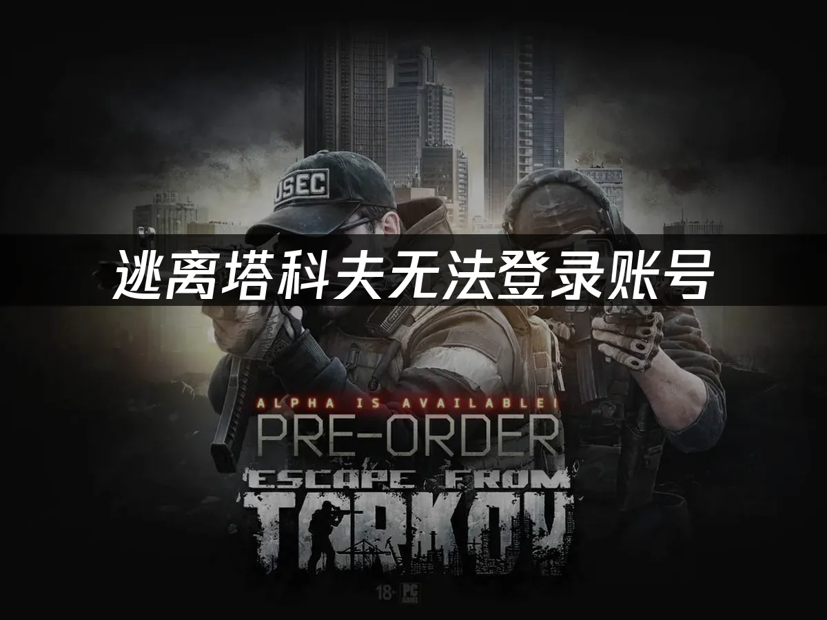 逃离塔科夫 封面图