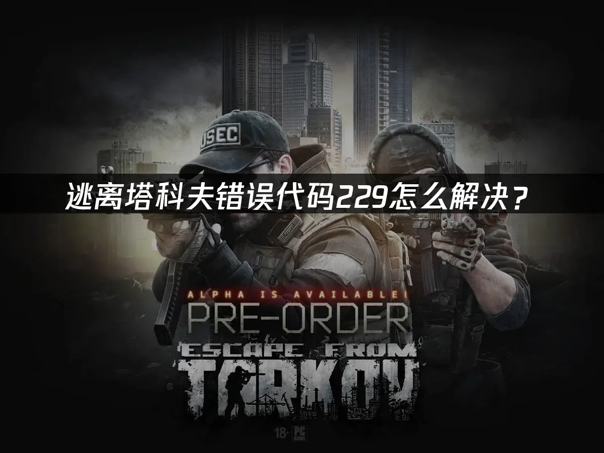 逃离塔科夫 封面图