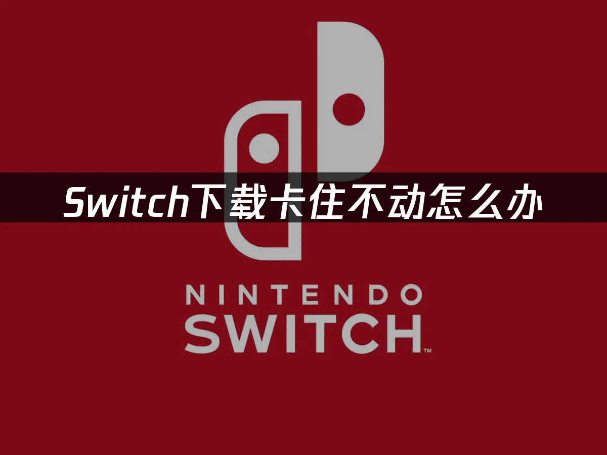 Switch主机封面图