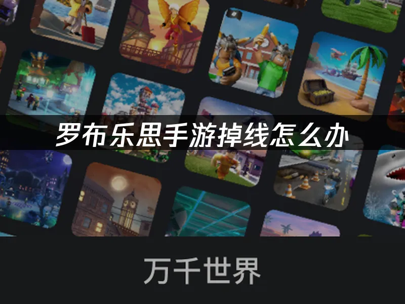 罗布乐思手游 封面图